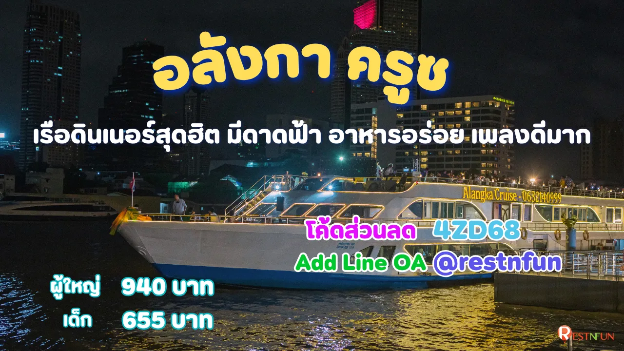 ล่องเรือแม่น้ำเจ้าพระยาอลังกา ครูซ บัตรราคาถูกมากที่ RestNFun